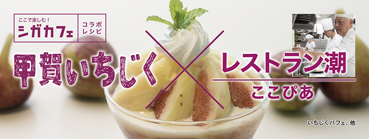 ここで楽しむ！シガカフェ
