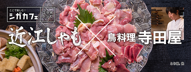 ここで楽しむ！シガカフェ