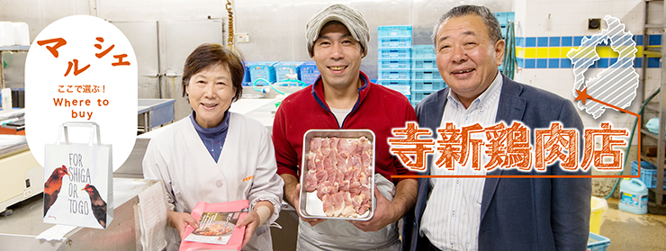 (株)寺新鶏肉店